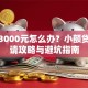 急需3000元怎么办？小额贷款申请攻略与避坑指南