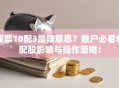 股票10配3是啥意思？散户必看的配股影响与操作策略！