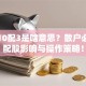 股票10配3是啥意思？散户必看的配股影响与操作策略！