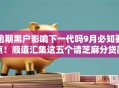 逾期黑户影响下一代吗9月必知要点!顺道汇集这五个请芝麻分贷款的口子 逾期黑户影响下一代吗9月必知要点!顺道汇集这五个请芝麻分贷款的口子