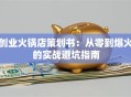 创业火锅店策划书：从零到爆火的实战避坑指南