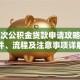 第二次公积金贷款申请攻略：条件、流程及注意事项详解