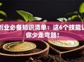创业必备知识清单：这6个技能让你少走弯路！