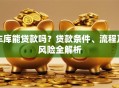 车库能贷款吗？贷款条件、流程及风险全解析
