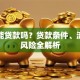 车库能贷款吗？贷款条件、流程及风险全解析
