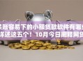 呆账容易下的小额贷款软件有哪些详述这五个！10月今日阐释网贷平台容易下的小额借钱口子