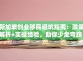 新加坡创业移民避坑指南：政策解析+实操经验，助你少走弯路！
