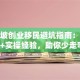 新加坡创业移民避坑指南：政策解析+实操经验，助你少走弯路！