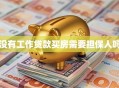 没有工作贷款买房需要担保人吗