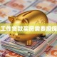 没有工作贷款买房需要担保人吗