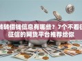 转转借钱信息有哪些？7个不看征征信的网货平台推荐给你