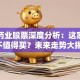 富祥药业股票深度分析：这家药企值不值得买？未来走势大揭秘！