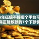 2026年征信不好哪个平台可以借钱，真正能放款的7个下款快的贷款平台推荐