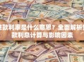 贷款利率是什么意思？全面解析贷款利息计算与影响因素