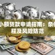 17岁小额贷款申请指南：条件、流程及风险防范