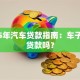 2025年汽车贷款指南：车子可以贷款吗？