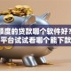 2万额度的贷款哪个软件好？6个平台试试看哪个能下款