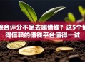 综合评分不足去哪借钱？这5个值得信赖的借钱平台值得一试