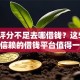 综合评分不足去哪借钱？这5个值得信赖的借钱平台值得一试