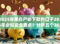2025年黑白户必下款的口子2025年必知安全要点！分析五个2025年无征信可借的网贷app