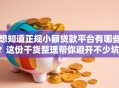 想知道正规小额贷款平台有哪些？这份干货整理帮你避开不少坑，值得看看