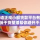 想知道正规小额贷款平台有哪些？这份干货整理帮你避开不少坑，值得看看