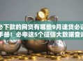 必下款的网贷有哪些9月速贷必读手册！必申这5个征信大数据查询
