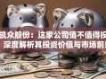 凯众股份：这家公司值不值得投？深度解析其投资价值与市场前景