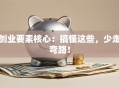 创业要素核心：搞懂这些，少走弯路！