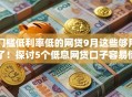 门槛低利率低的网贷9月这些够用了!探讨5个低息网贷口子容易借 门槛低利率低的网贷9月这些够用了!探讨5个低息网贷口子容易借