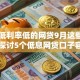 门槛低利率低的网贷9月这些够用了！探讨5个低息网贷口子容易借