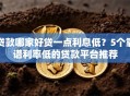 贷款哪家好贷一点利息低？5个靠谱利率低的贷款平台推荐