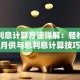 贷款利息计算方法详解：轻松掌握月供与总利息计算技巧