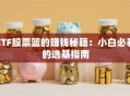 ETF股票篮的赚钱秘籍：小白必看的选基指南