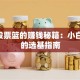 ETF股票篮的赚钱秘籍：小白必看的选基指南