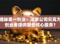 揭秘第一创业：这家公司究竟为创业者提供哪些核心服务？