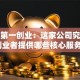 揭秘第一创业：这家公司究竟为创业者提供哪些核心服务？