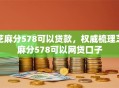芝麻分578可以贷款，权威梳理芝麻分578可以网贷口子