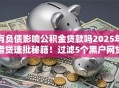 有负债影响公积金贷款吗2025年借贷速批秘籍！过滤5个黑户网贷一个都下不来