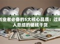 创业者必备的5大核心品质：过来人总结的硬核干货