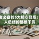 创业者必备的5大核心品质：过来人总结的硬核干货