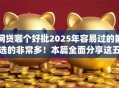 网贷哪个好批2025年容易过的能选的非常多!本篇全面分享这五个贷款app! 网贷哪个好批2025年容易过的能选的非常多!本篇全面分享这五个贷款app!