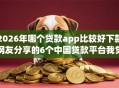 2026年哪个贷款app比较好下款网友分享的6个中国贷款平台我觉得不错！