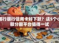 哪行银行信用卡好下款？这5个小额分期平台值得一试