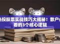 热投股票实战技巧大揭秘！散户必看的3个核心逻辑