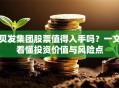 贝发集团股票值得入手吗？一文看懂投资价值与风险点