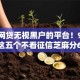 当下网贷无视黑户的平台！9月整理这五个不看征信芝麻分600