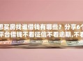 想买房找谁借钱有哪些？分享6个平台借钱不看征信不看逾期,不看欠款