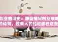 创业血泪史：那些描写创业艰难的诗句，过来人的经验都在这里！