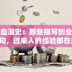 创业血泪史：那些描写创业艰难的诗句，过来人的经验都在这里！